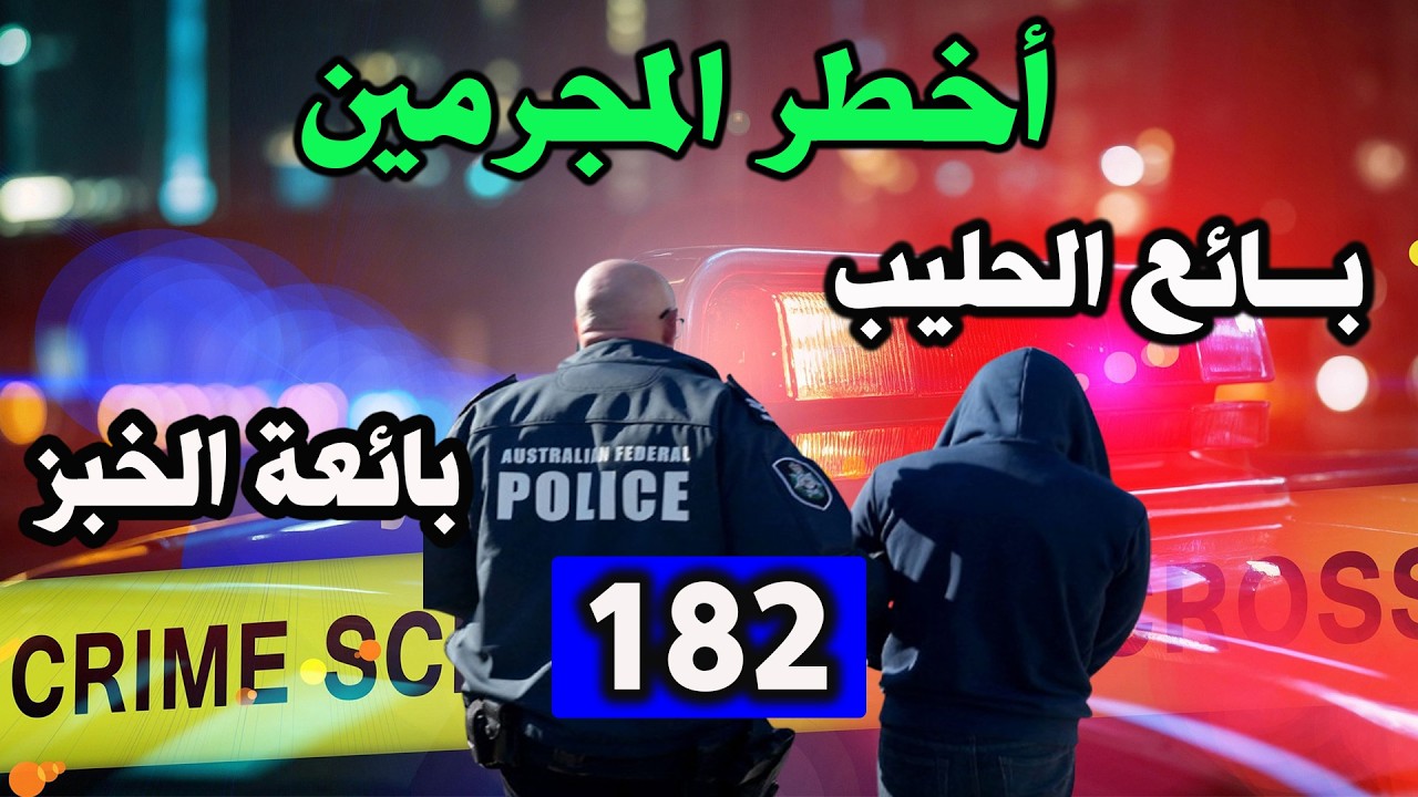 بائع الحليب وبائعة الخبز│ قضايا حيرت الشرطة │182│ قصص بوليسية Qisas Boulissia