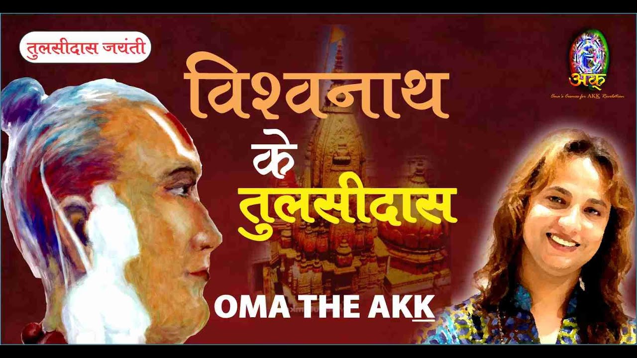 विश्वनाथ के तुलसीदास  |ओमा द अक् | VISHWANATH KE TULSIDAS| OMA THE AKK | TULSIDAS JAYANTI |