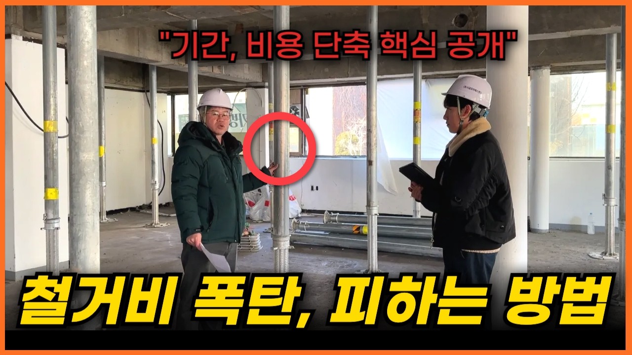 철거, 모르고 하면 돈 버립니다 ㅣ철거 기간·비용 단축 방법 ㅣ 안전한철거