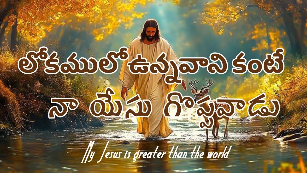 లోకములో ఉన్నవాని కంటే నా యేసు గొప్పవాడు.Lokamulo Unnavani Kante Naa Yesu Goppavadu