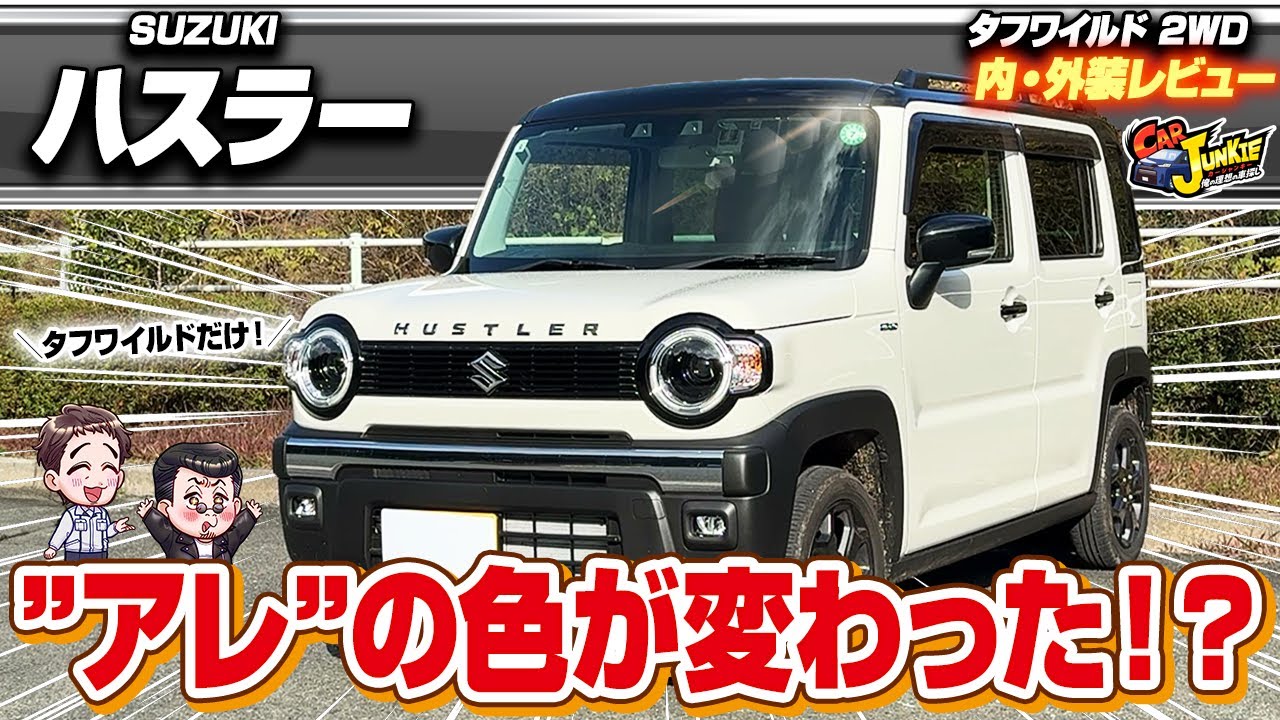 【ハスラータフワイルド】まさにアウトドア用に！新グレードになって専用装備が追加？アウトドアから普段使いまで最適な一台！…スズキハスラーの内外装を徹底レビュー！