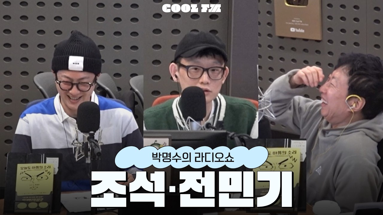검색N차트 스페셜 with 조석, 전민기 / [박명수의 라디오쇼] | KBS 260206 방송
