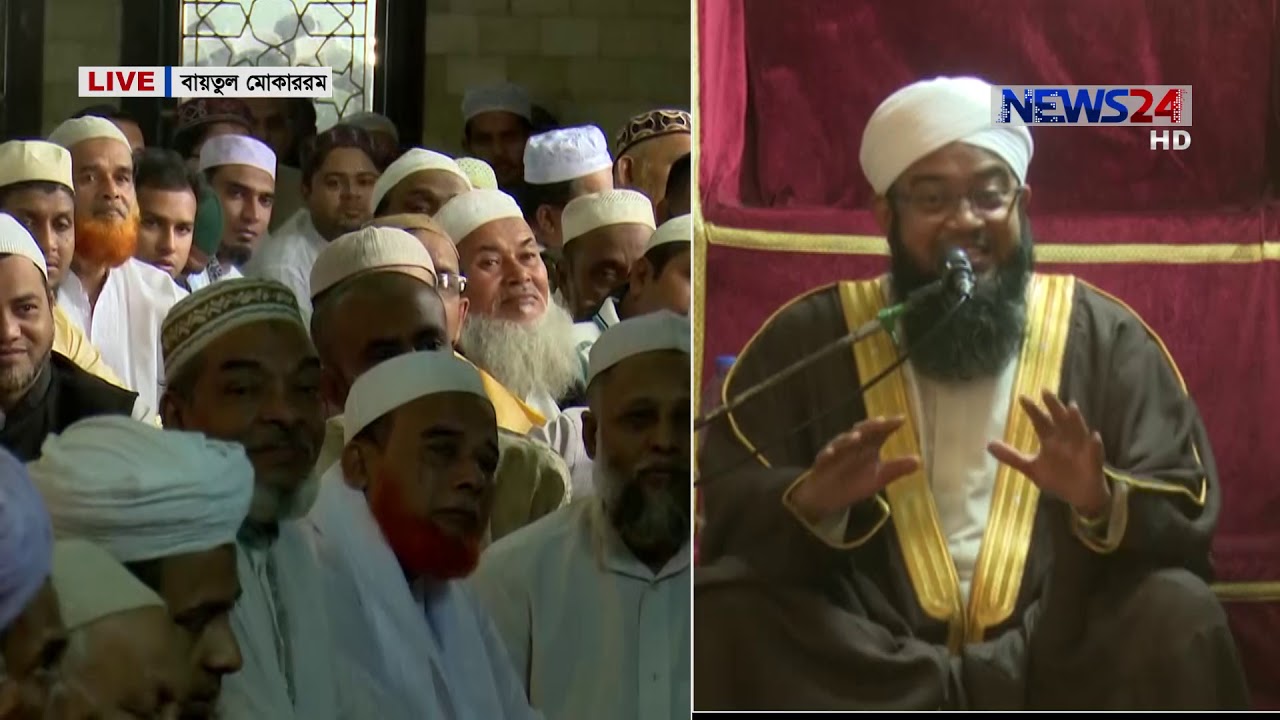 Jumma Khutba on 15th February, 2019 (বায়তুল মোকাররম হতে জুম্মার খুতবা) on News24