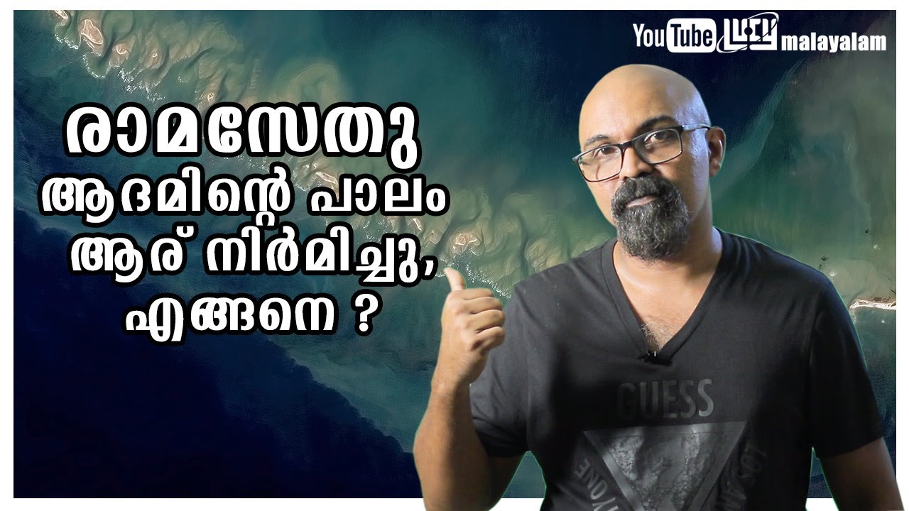 Rama Setu / Adam's bridge Scientific Facts Malayalam | Lucy | Chandrasekhar. R
