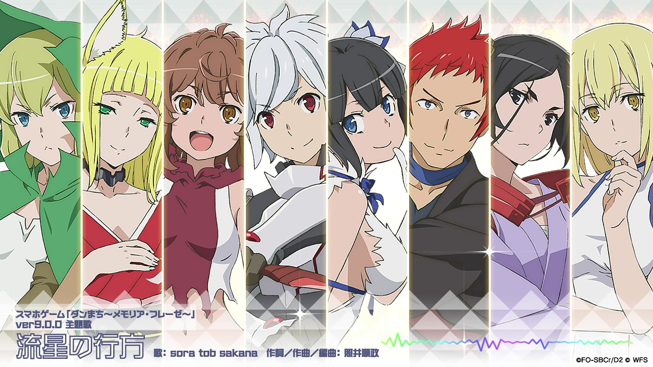 sora tob sakana「流星の行方」音源試聴　ダンまち〜メモリア・フレーゼ〜 ver9.0.0主題歌