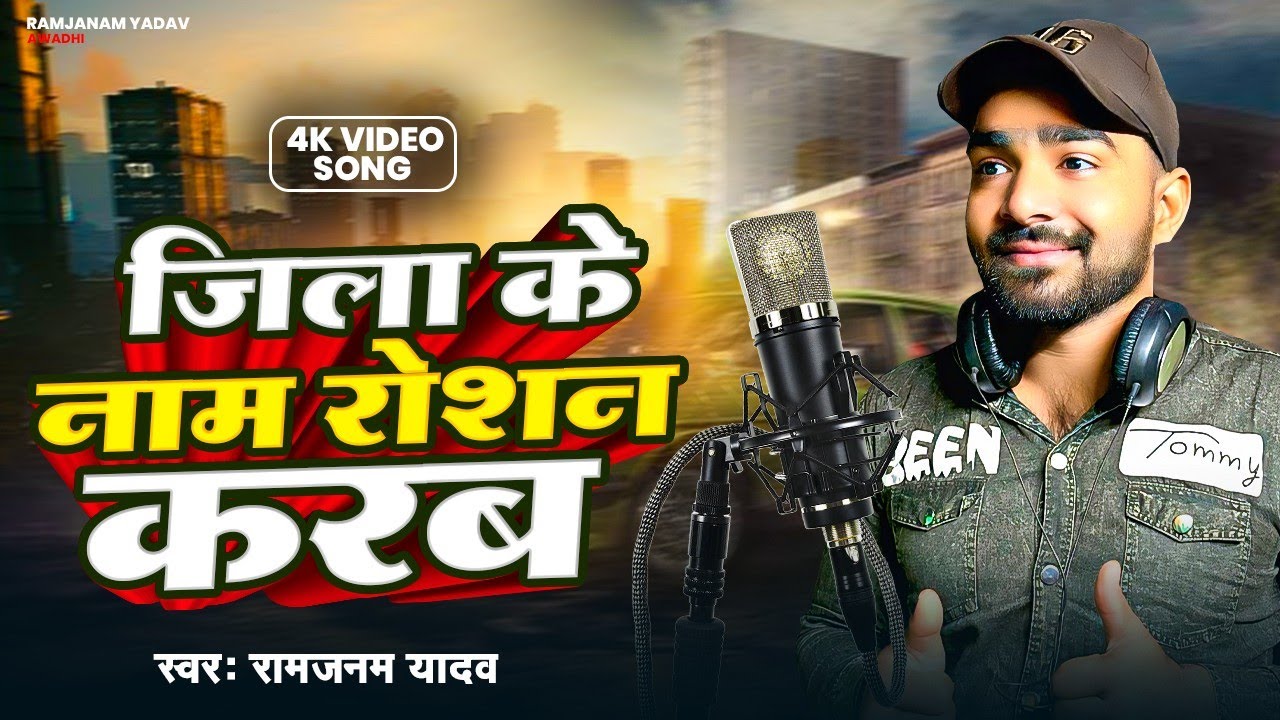 #video_जिला के नाम रोशन करब || RamJanam yadav || new_awadhi_bhojpuri_song2026