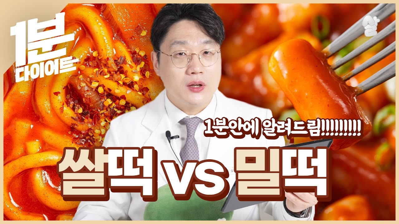 1분다이어트ㅣ쌀떡 vs 밀떡 뭐가 더 살찔까?