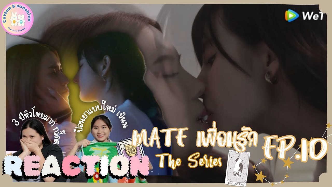REACTION Mate เพื่อนรัก The Series EP.10 | ถ่านไฟเก่า มันร้อนระอุนะคะ🔥|Cotton Sunshine Channel