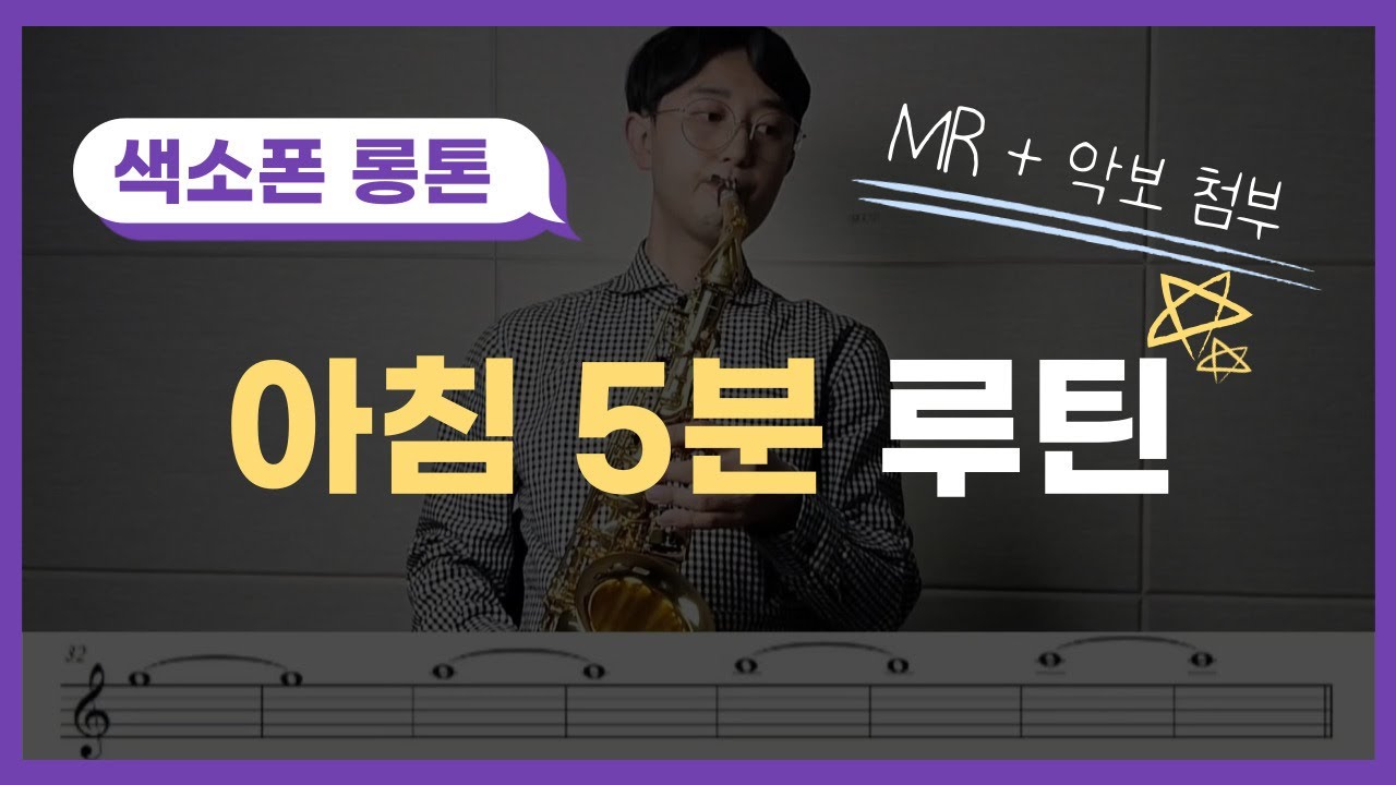 프로연주자가 지금도 매일하는 색소폰 롱톤#정동규색소폰