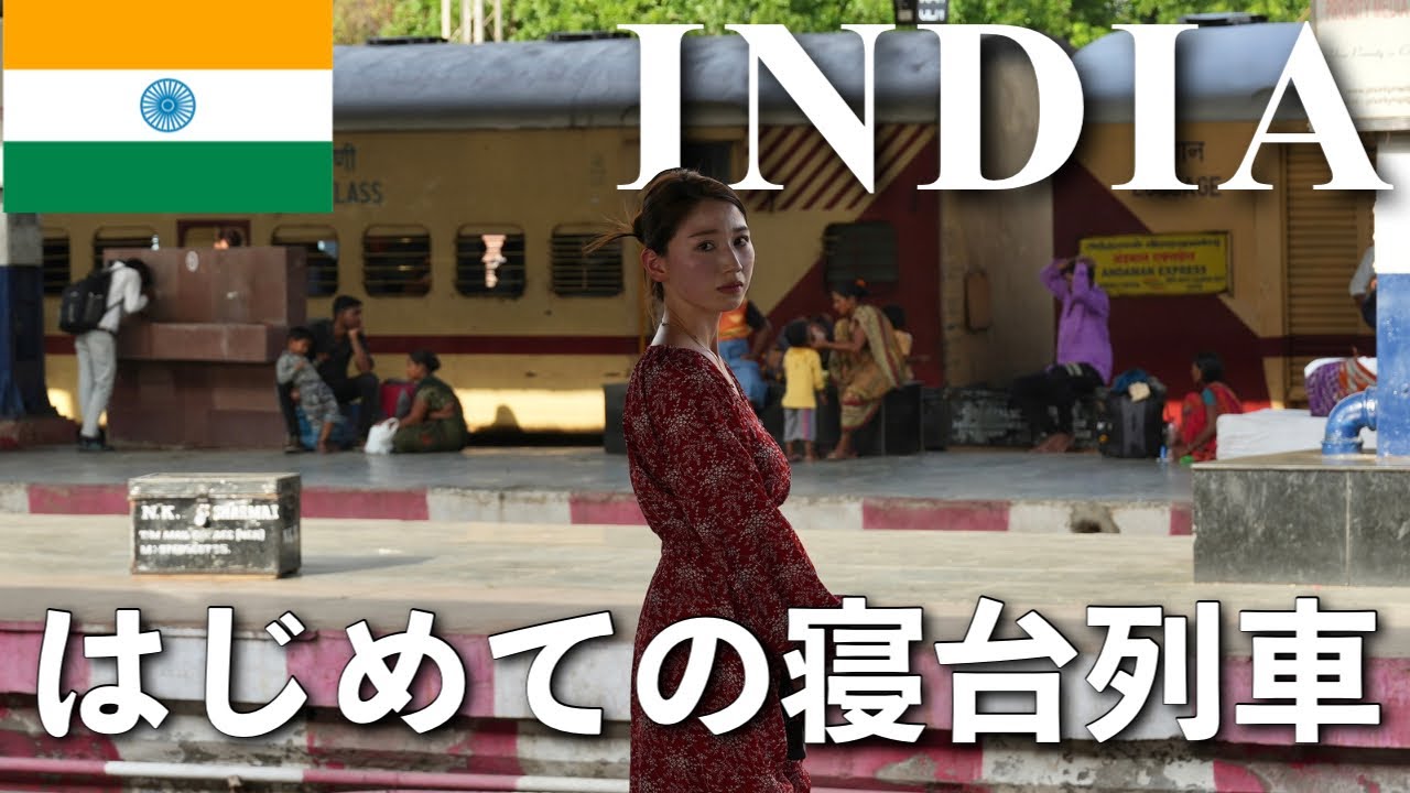 インドの寝台列車ある意味やばすぎた❗️アーグラtoジャイプール