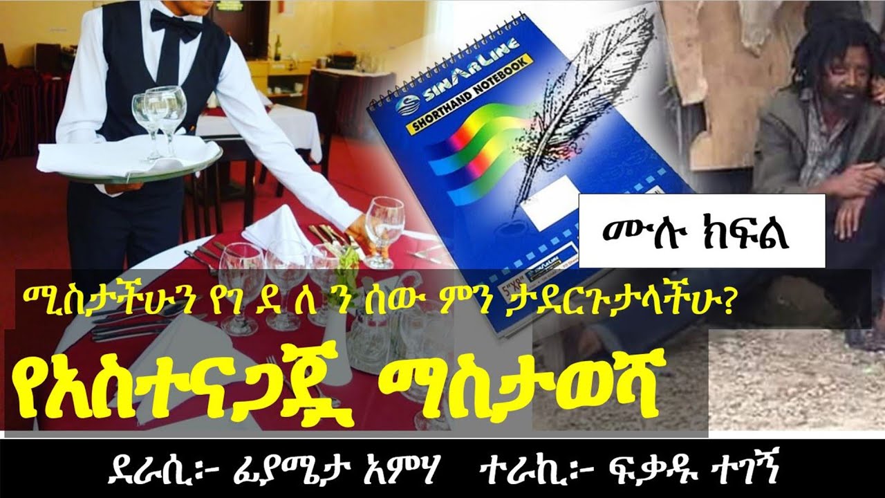 የአስተናጋጇ ማስታወሻ | የፍቅር ታሪክ | Ethiopian love story | Yesewalem