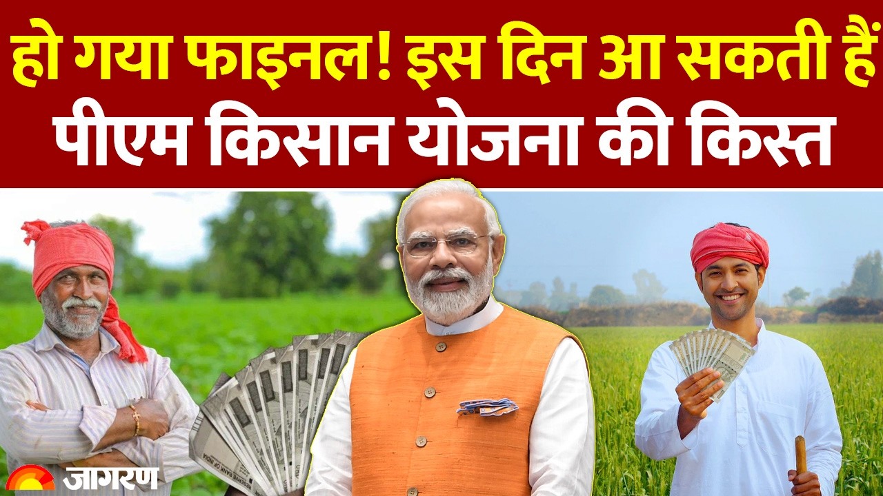 PM Kisan Nidhi Yojana 22nd Installment Update: इस दिन आएगी पीएम किसान योजना की 22वीं किस्त