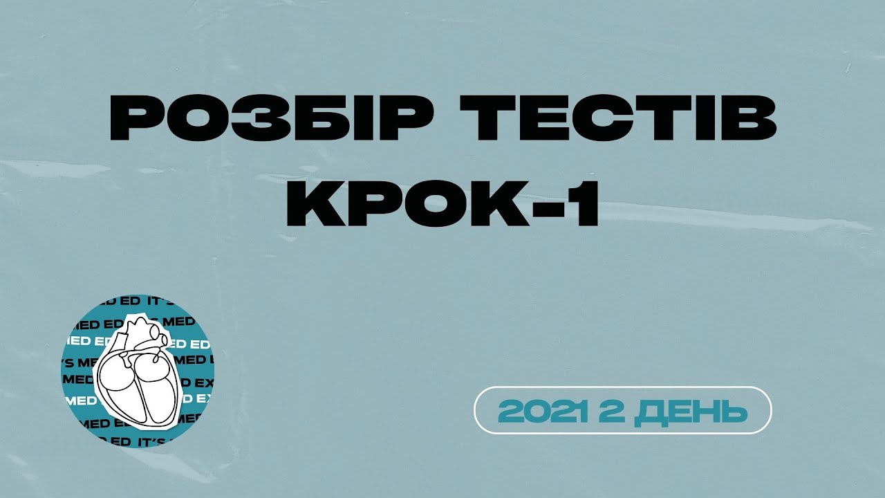КРОК-1 2021 2 день. Викладач Віктор