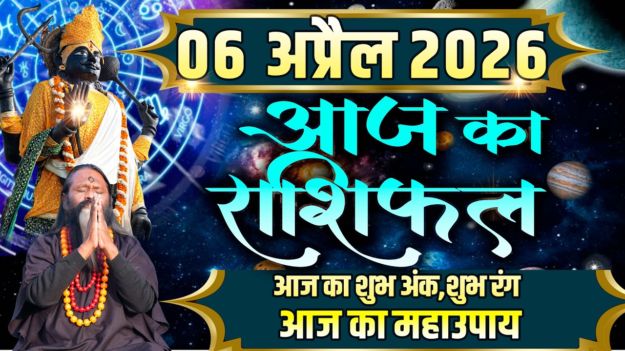 Aaj Ka Rashifal, 06 April 2026 Today Horoscope, Shubh Muhurat || Today's Horoscope || Daati Mahar...