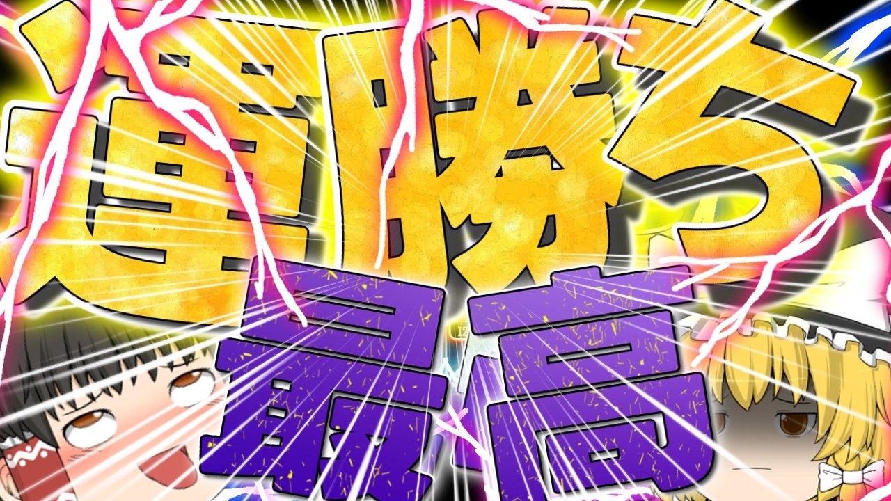 【デュエプレ】これが本来のデュエルマスターズ！運を味方につけただけの試合を見せる　ゼロから始めるデュエプレpart3【ゆっくり実況】