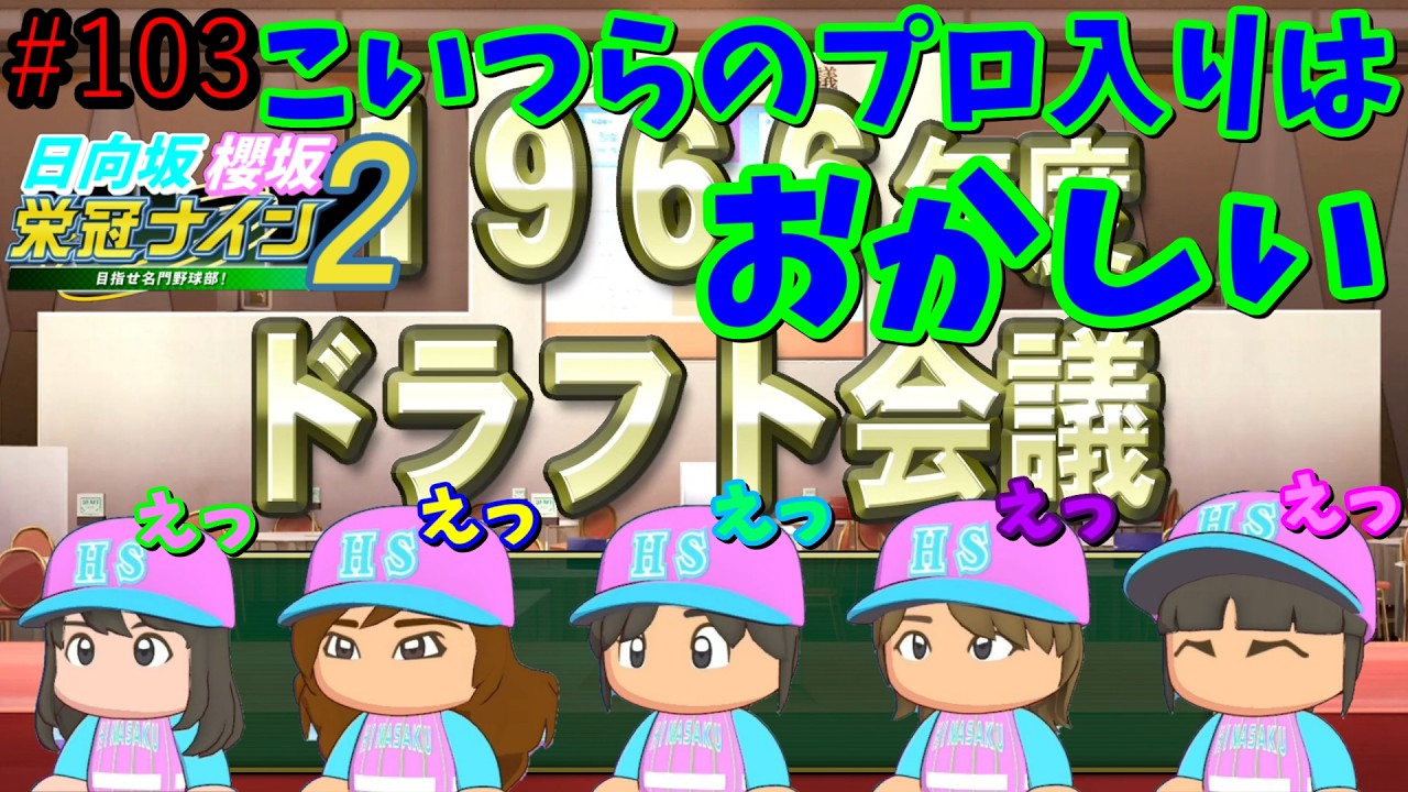 【栄冠ナイン2025】櫻坂46日向坂46甲子園2#103　高校のネームバリューでプロ入りした人達　10年目