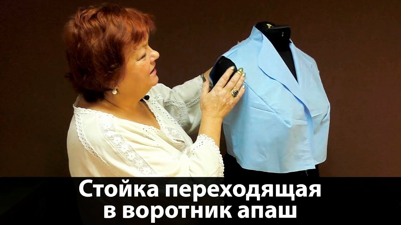 Как сделать выкройку воротника ? Стойка, переходящая в воротник апаш #воротникстойка #воротникапаш