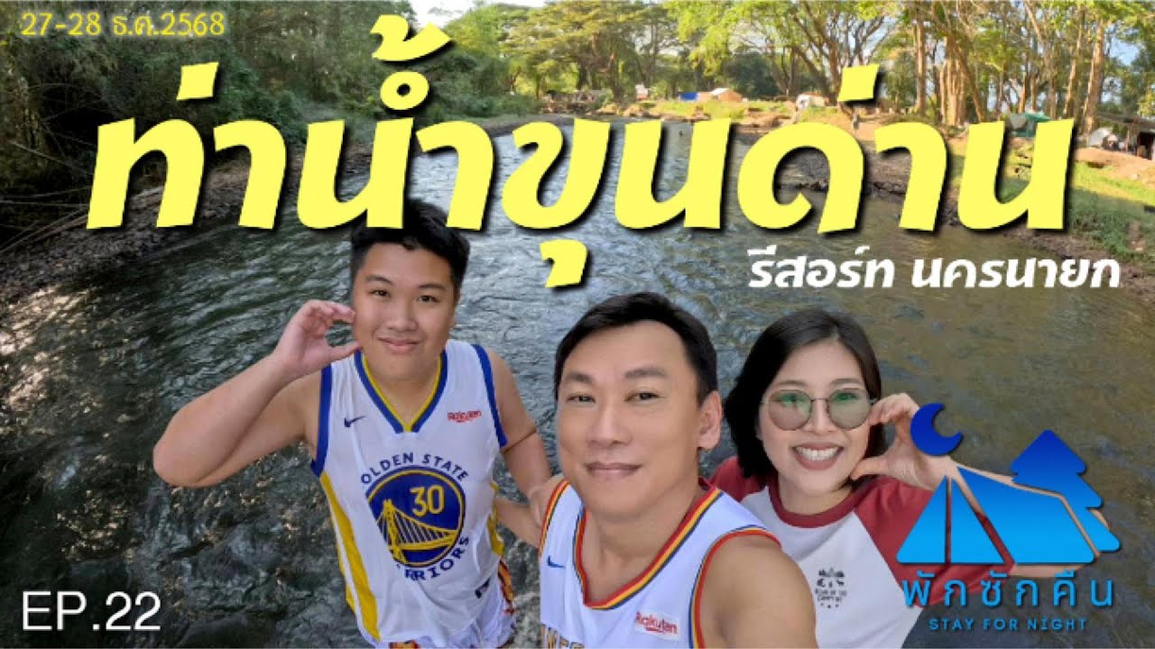 พักซักคืน EP.22 ท่าน้ำขุนด่าน รีสอร์ท นครนายกอีกแล้ว!! #ท่าน้ำขุนด่าน #camping
