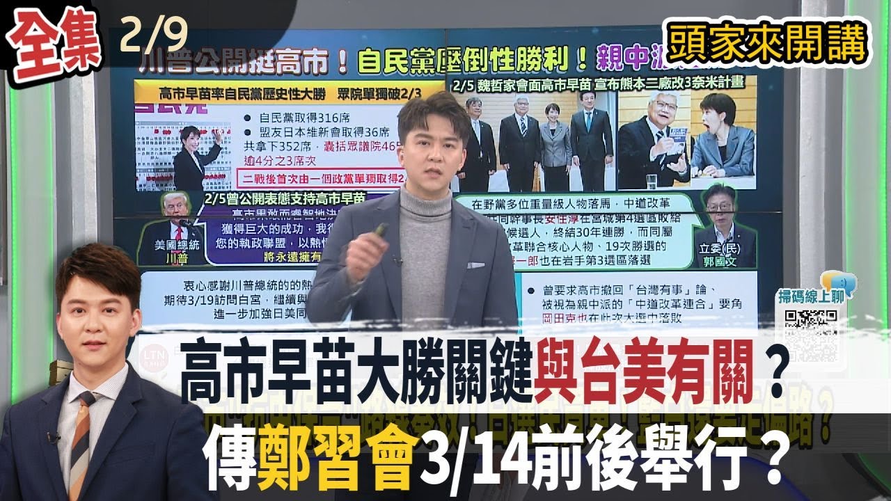 【#頭家來開講】2026.02.09 高市早苗大勝兩關鍵？與台美有關？高市3/19將訪美！傳鄭習會3/14前後舉行？還是阿北強！藍白小雞搶爭與柯同框！砸5千萬拍《世紀血案》！片商資本僅3萬