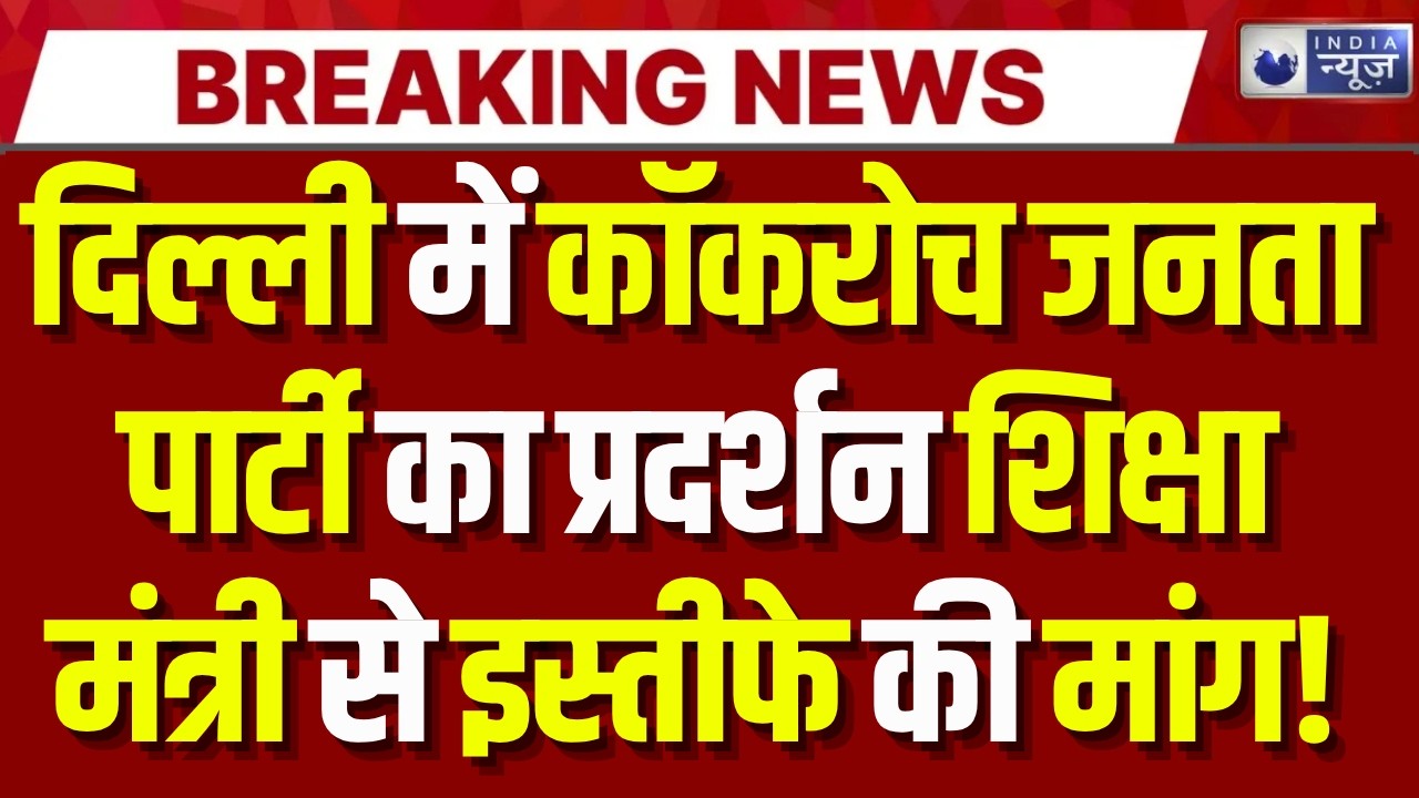 Cockroach Janata Party Protest: Delhi में शिक्षा मंत्री के इस्तीफे को लेकर बड़ा प्रदर्शन | Breaking