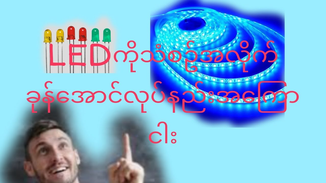 LED dancing to the sound 😁      သံစဥ်လိုက် မီးလုံးလေးတေ ခုန်အောင် လုပ်နည်း @MRO