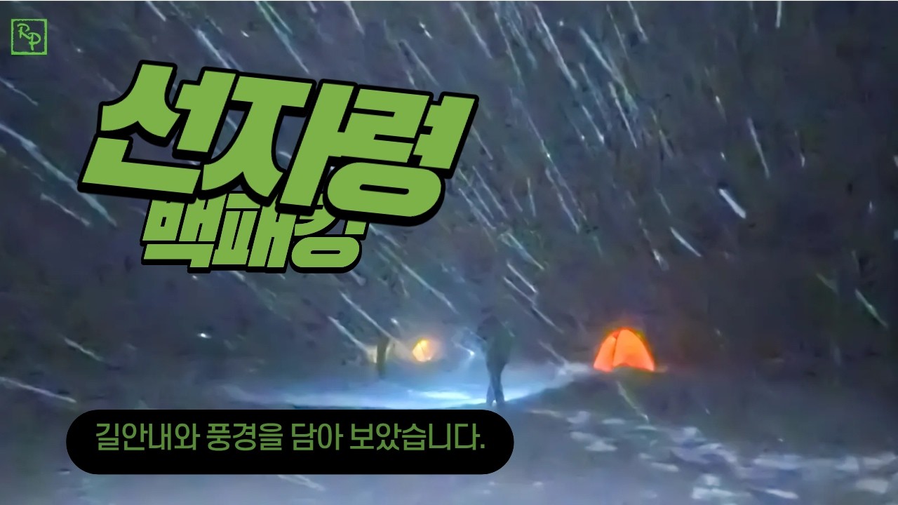 선자령 등산코스 안내와 산행과 풍경을 담았습니다#선자령백패킹 #겨울