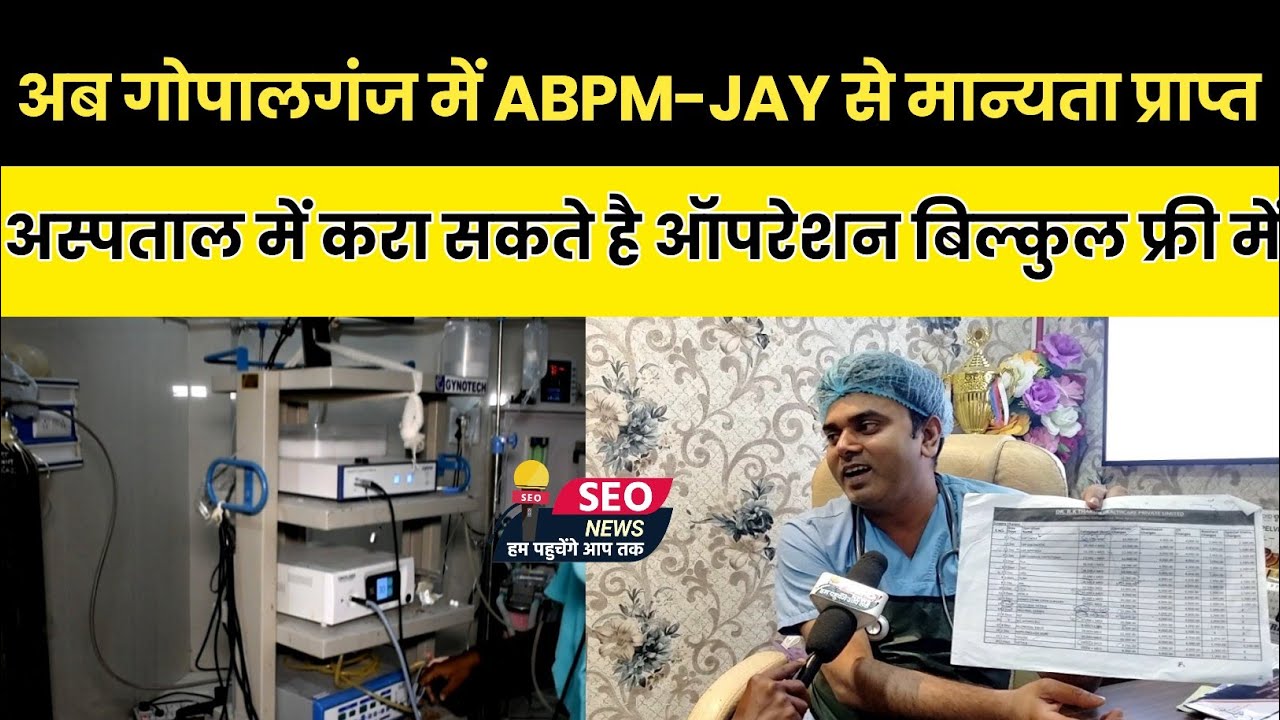 गोपालगंज सिवान में पहला अस्पताल जो 54 प्रकार का करा सकते है आप ऑपरेशन बिल्कुल फ्री में मो०7273994786