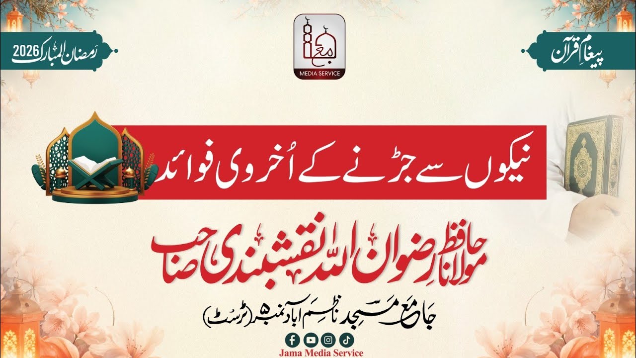 Paighaam e Quran-Aap K Naam | Dars: 19 | Naikion Se Jurne Ke Ukhrawi Fawaid