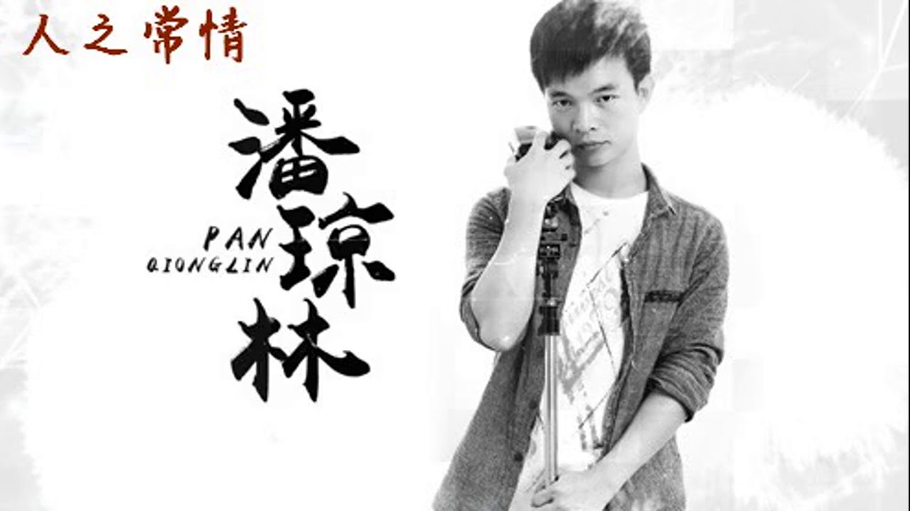 人之常情　【潮语歌曲】　潘琼林