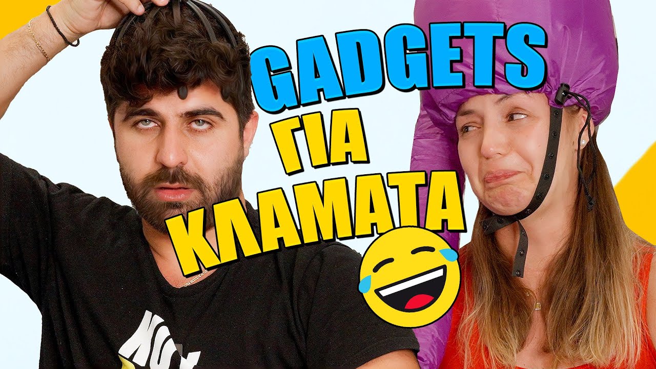 Δοκιμάζουμε Gadgets...Για Κλάματα!