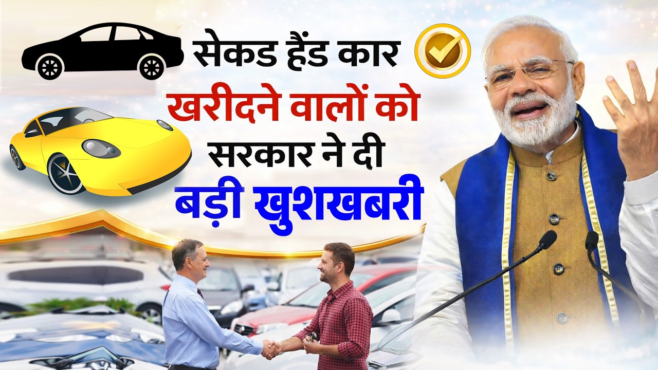 सेकंड हैंड (पुरानी गाड़ी) कार खरीदने वालों को सरकार ने दी बड़ी खुशखबरी ! अब NOC की जरूरत नहीं
