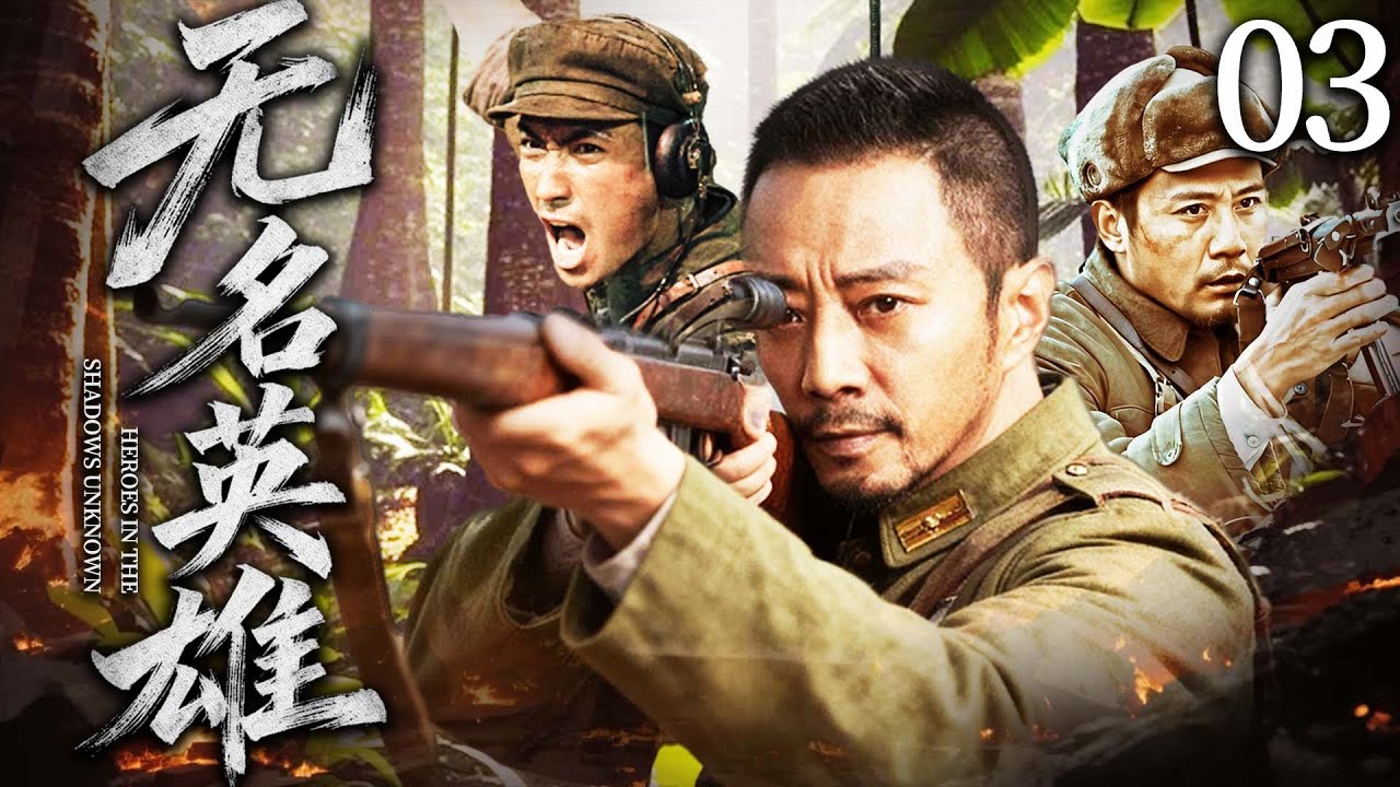 【最新抗日神劇💀】無名英雄03 | 日軍屠村讓張涵予家破人亡，他苦練槍法十年從農民變身最強神槍手，血火戰場無畏衝鋒，以血肉之軀扛起保家衛國的千鈞重擔！⚔️