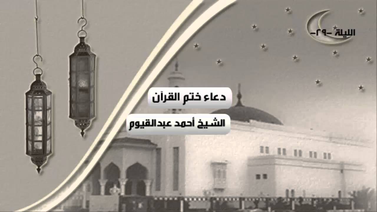 دعاء ختم القرآن الكريم للشيخ أحمد عبدالقيوم | رمضان 1436