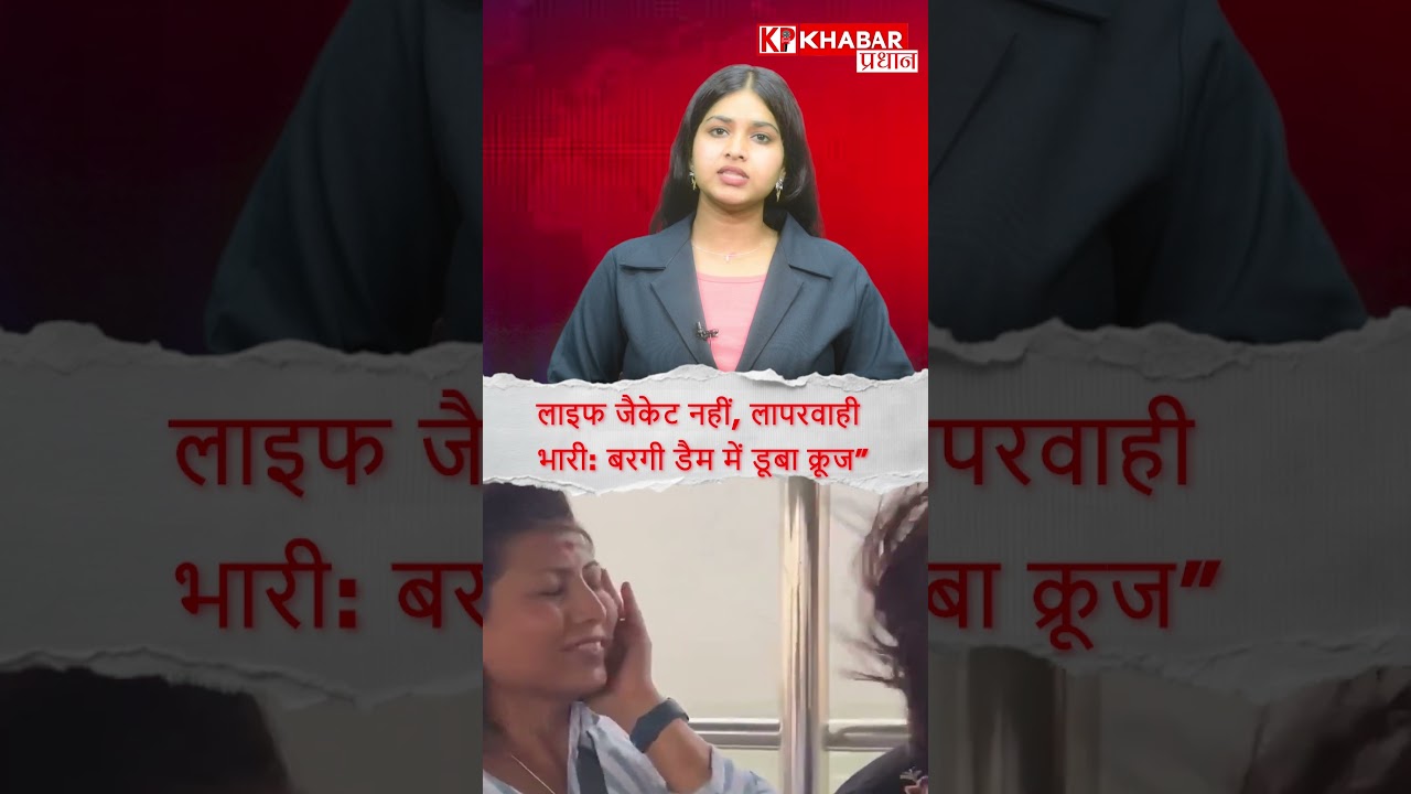 MP Bargi Dam Cruise Accident: मस्ती से मातम तक, हादसे से पहले क्या कर रहे थे लोग? जानिए #shorts