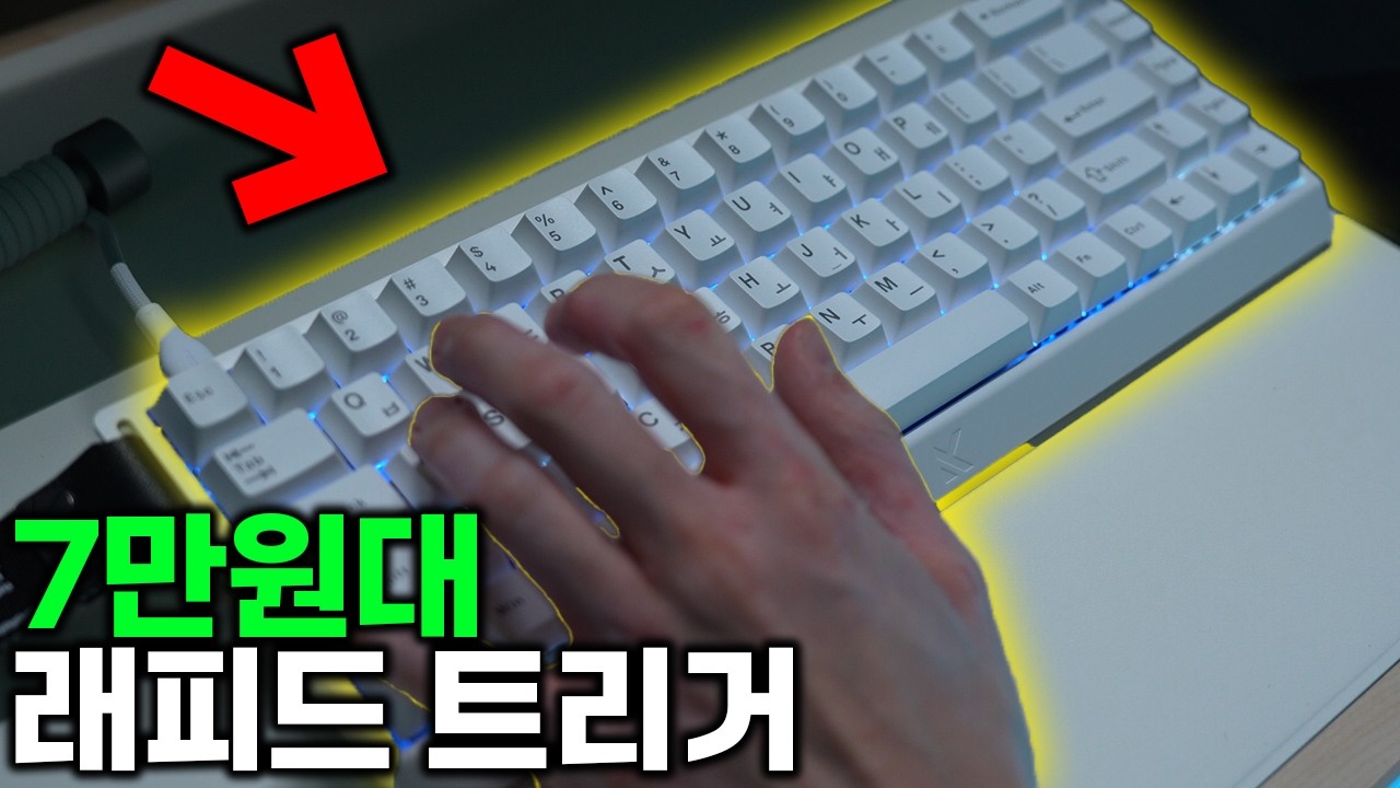 우팅 키보드 못지않은 역대급 래피드 트리거 키보드 (+ 구독자 나눔)