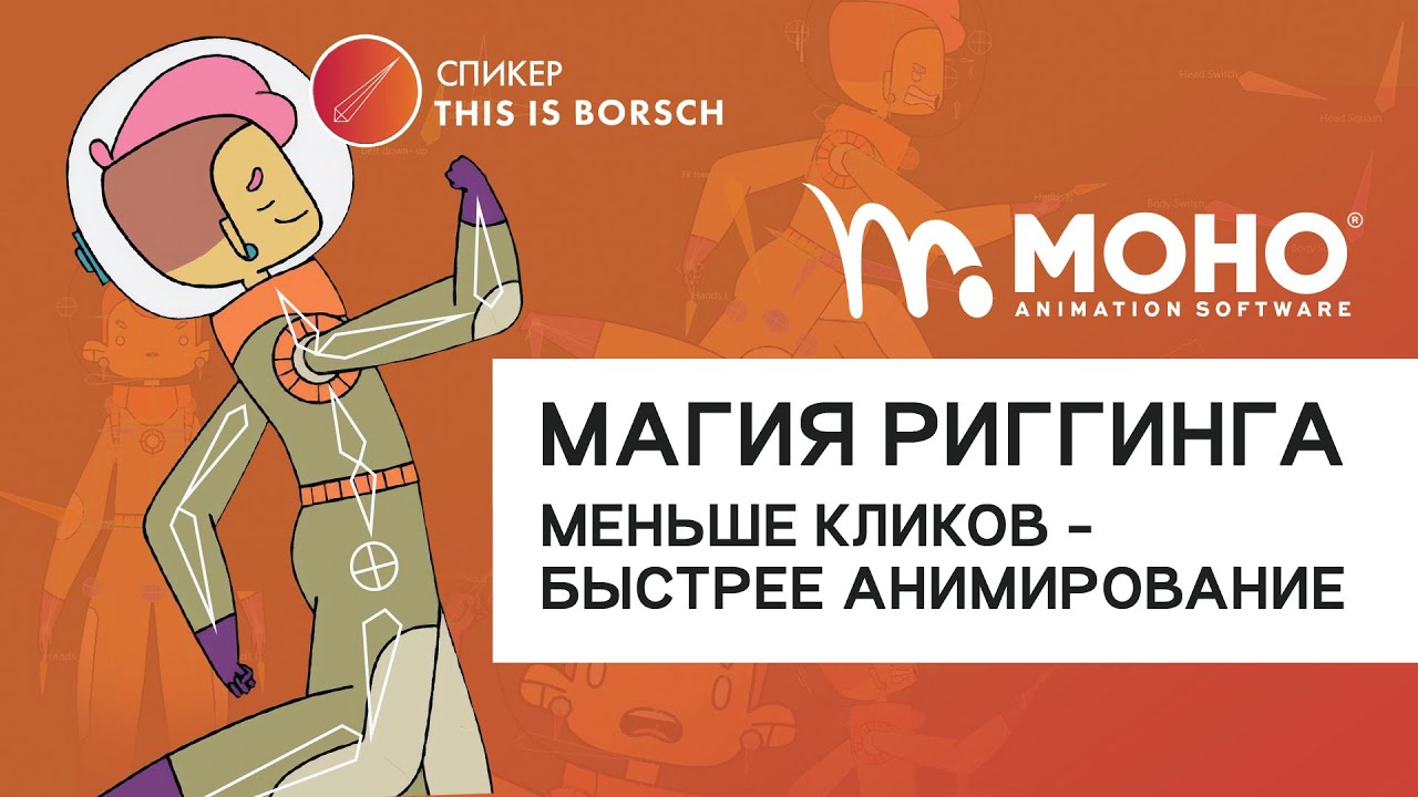 Быстрая анимация при помощи риггинга в Moho