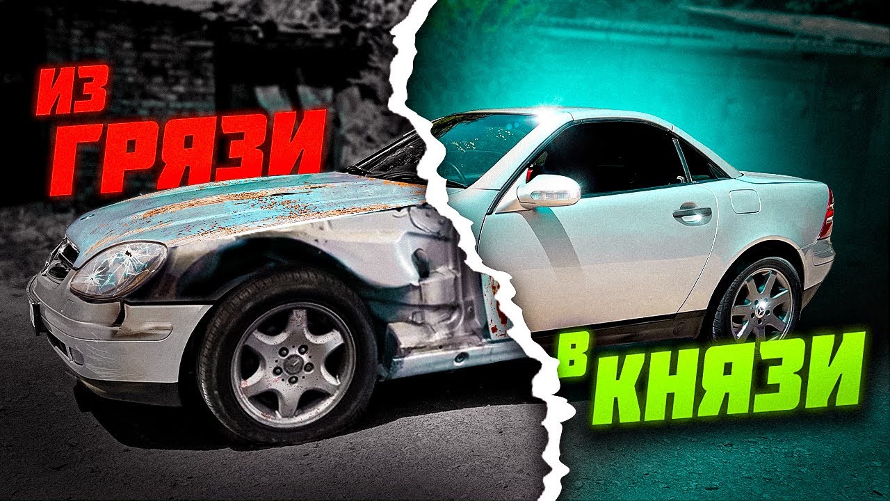 ИЗ ГРЯЗИ В КНЯЗИ | MercedesBenz SLK200 R170