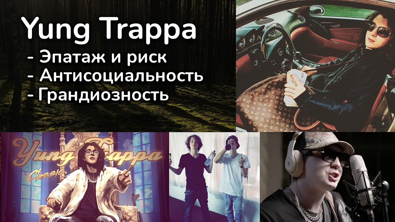 Yung Trappa Разбор личности - Харизма, импульсивность, зависимость