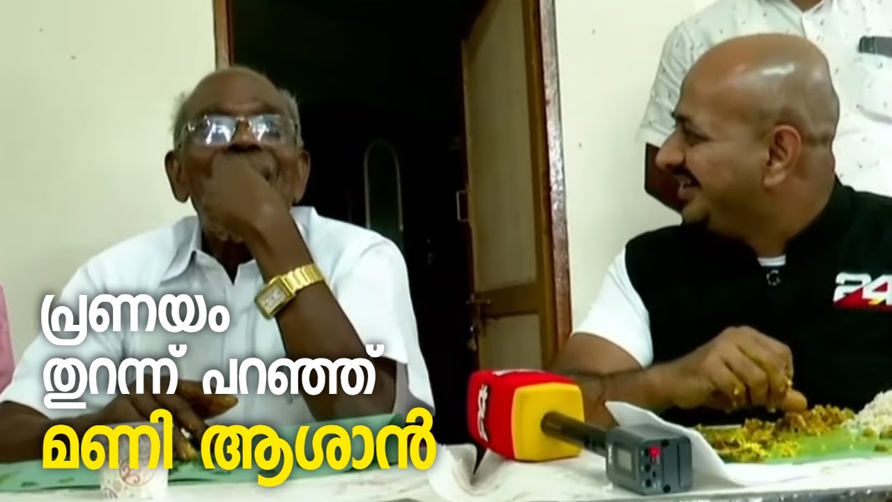 പഴയ പ്രണയം തുറന്ന് പറഞ്ഞ് മണി ആശാൻ | ട്വന്റിഫോർ അശ്വമേധം