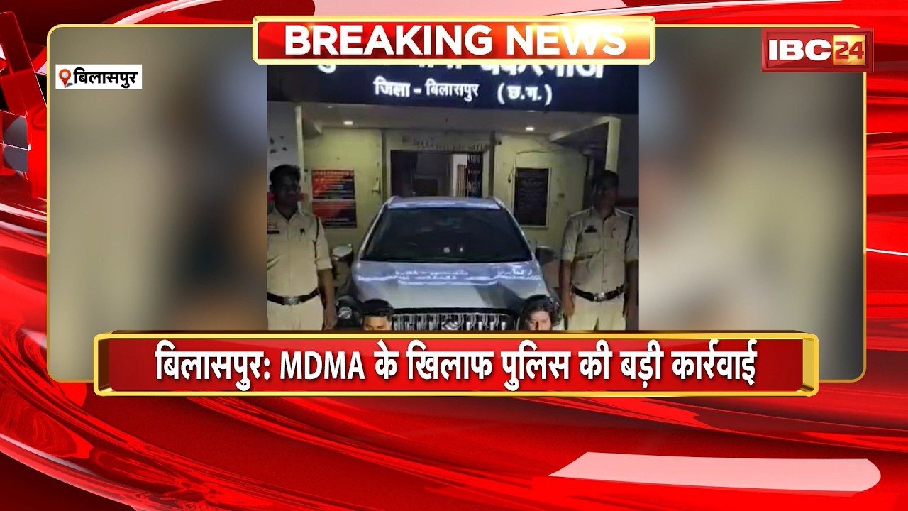 Bilaspur News: MDMA के खिलाफ पुलिस की बड़ी कार्रवाई। 26.05 ग्राम MDMA बरामद, 2 आरोपी Arrest