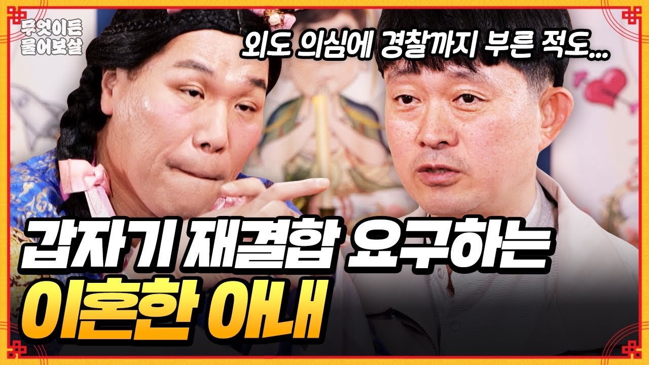 욕설에 외도 의심까지 했던 전 아내... 갑자기 재결합 요구 연락이 왔어요 [무엇이든 물어보살] | KBS Joy 250630 방송