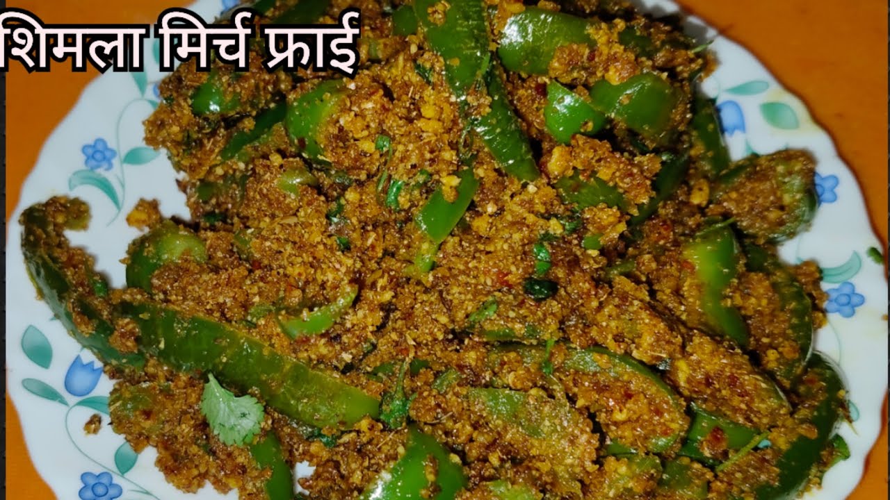 झटपट से बनाएं खास मसालों वाली फ्राई शिमला मिर्च /Easy Capcicum Fry with Special Spices 