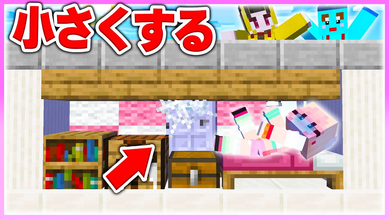 🌈女の子の家を少しずつ小さくしていくドッキリww 【まいくら / マインクラフト】