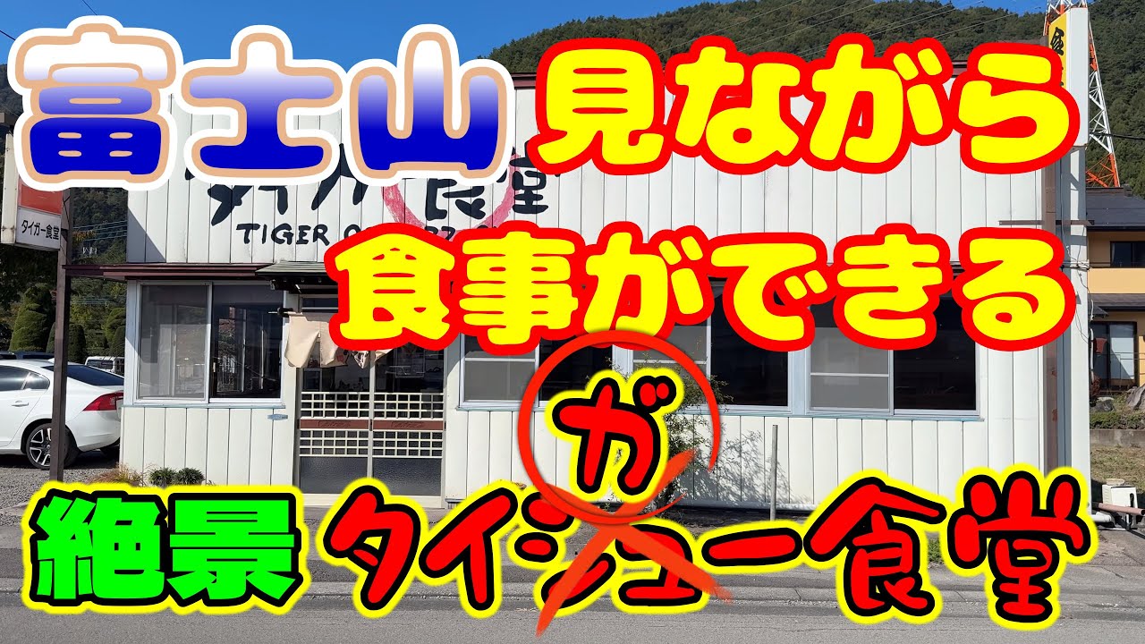 【山梨県富士吉田市】店内から富士山を見ながら食事ができる絶景大衆食堂「タイガー食堂」さんのカツカレーが絶品すぎた