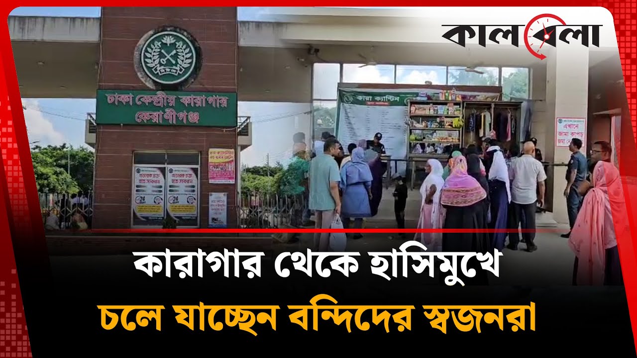 কেরাণীগঞ্জ কেন্দ্রীয় কারাগার থেকে হাসিমুখে চলে যাচ্ছেন বন্দিদের স্বজনরা  | Keraniganj Central Jail