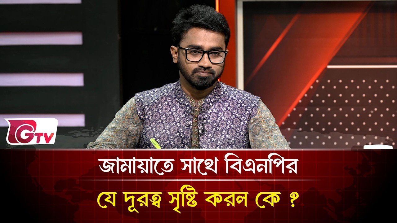 জামায়াতে সাথে বিএনপির যে দূরত্ব সৃষ্টি করল কে ? | Timeline Bangladesh | Gtv News