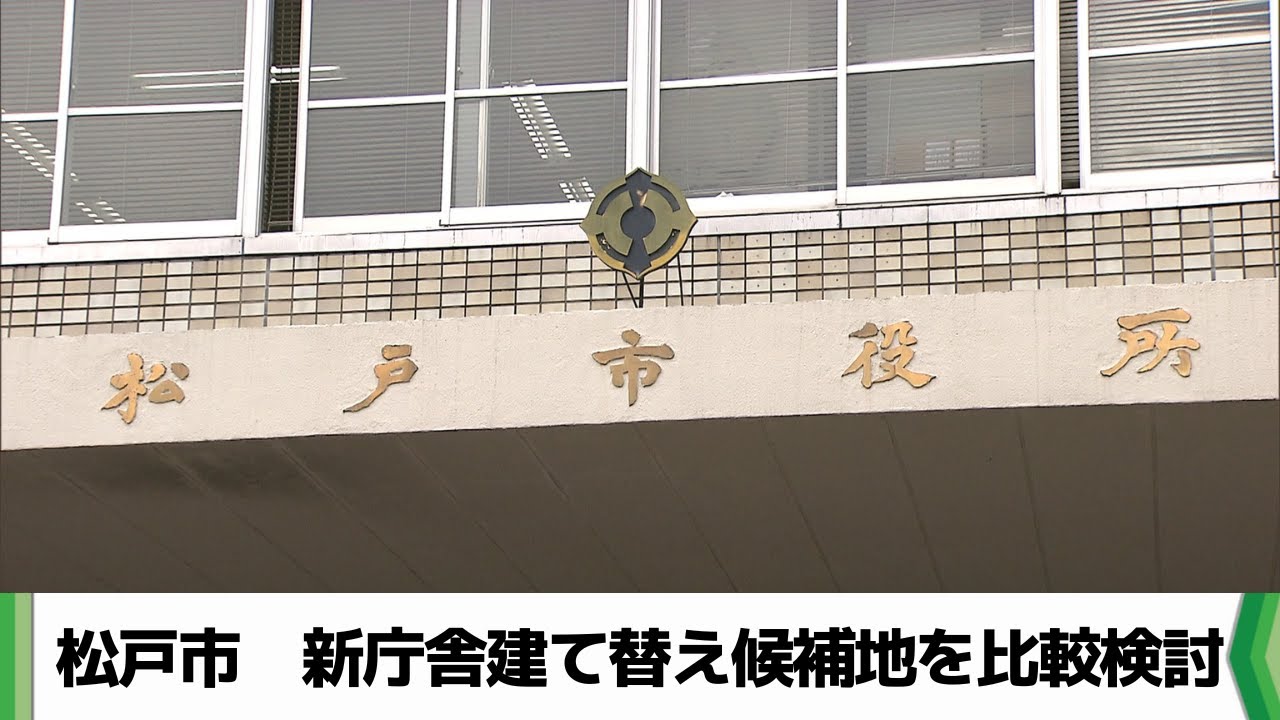現地か移転か　千葉・松戸市が新庁舎整備方針を比較検討　プロジェクトチーム始動（20251128放送）