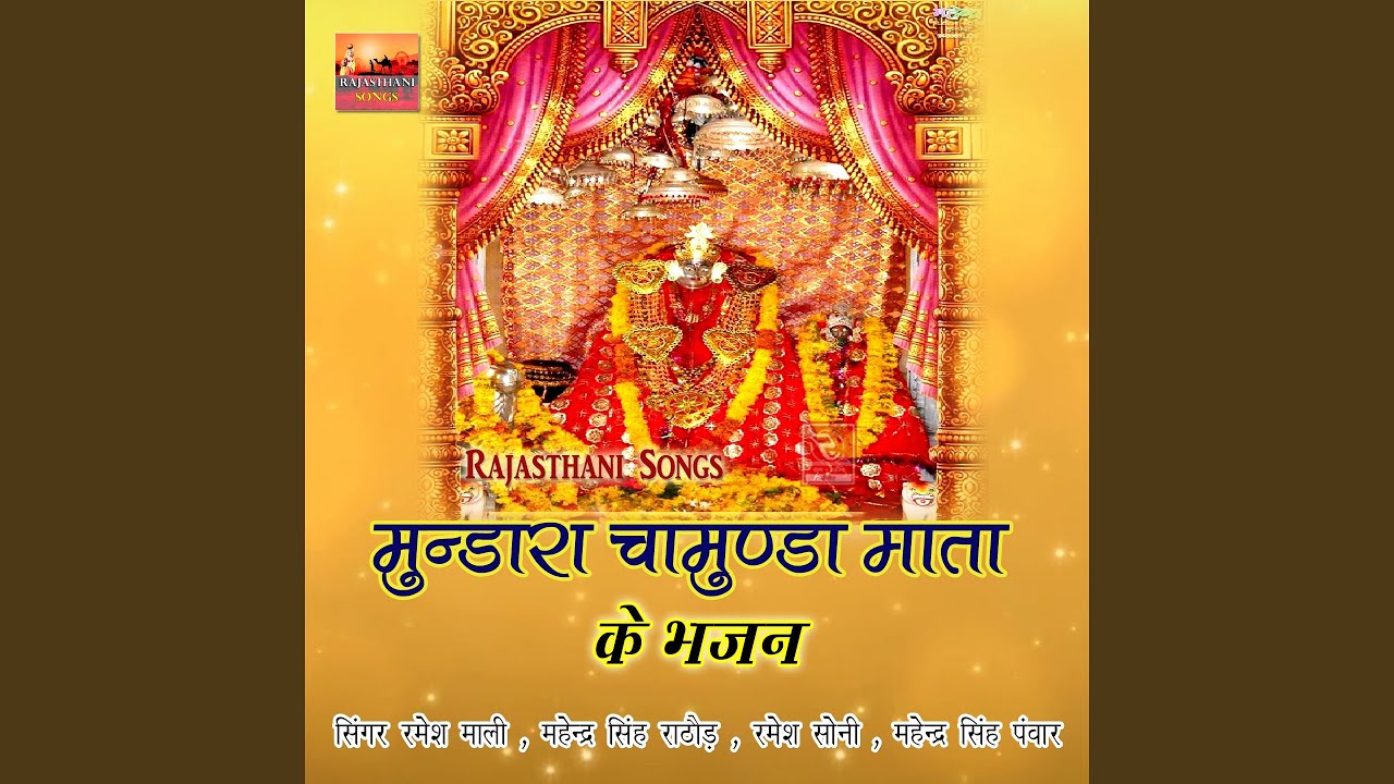 Chamunda Ri Je Bolo Mundara Mataji Bhajan Rajasthani