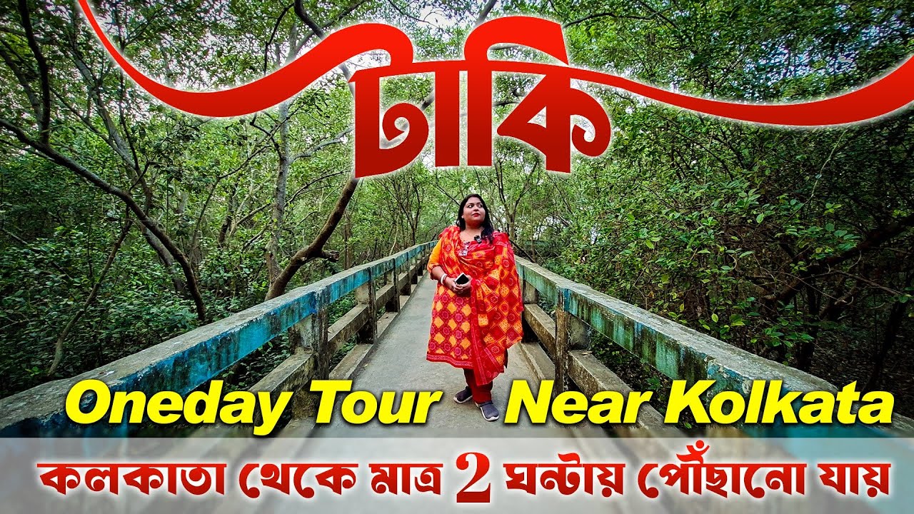 Taki Tour 2026 | 1 রাত 2 দিনের টাকি ভ্রমণ গাইড | ইছামতি নদী | গোলপাতার জঙ্গল | টাকি রাজবাড়ী |