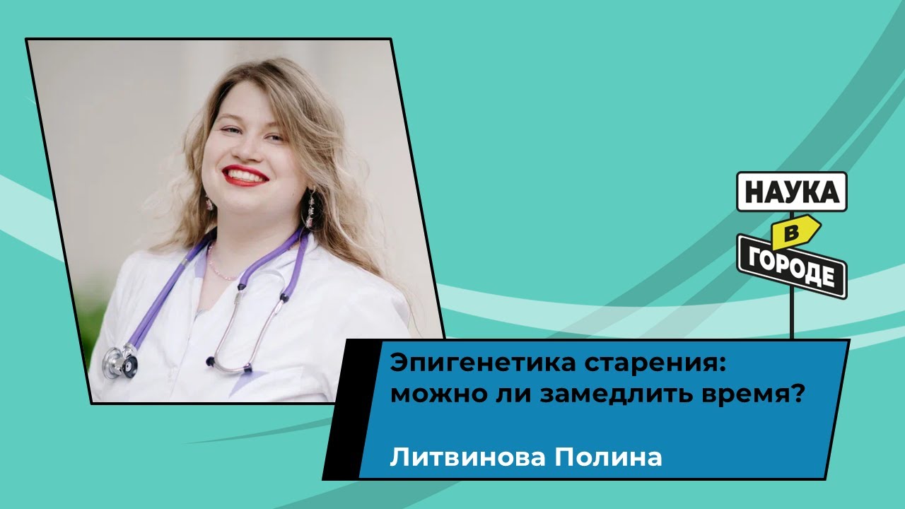 Эпигенетика старения: можно ли замедлить время? // Литвинова Полина // ШПН